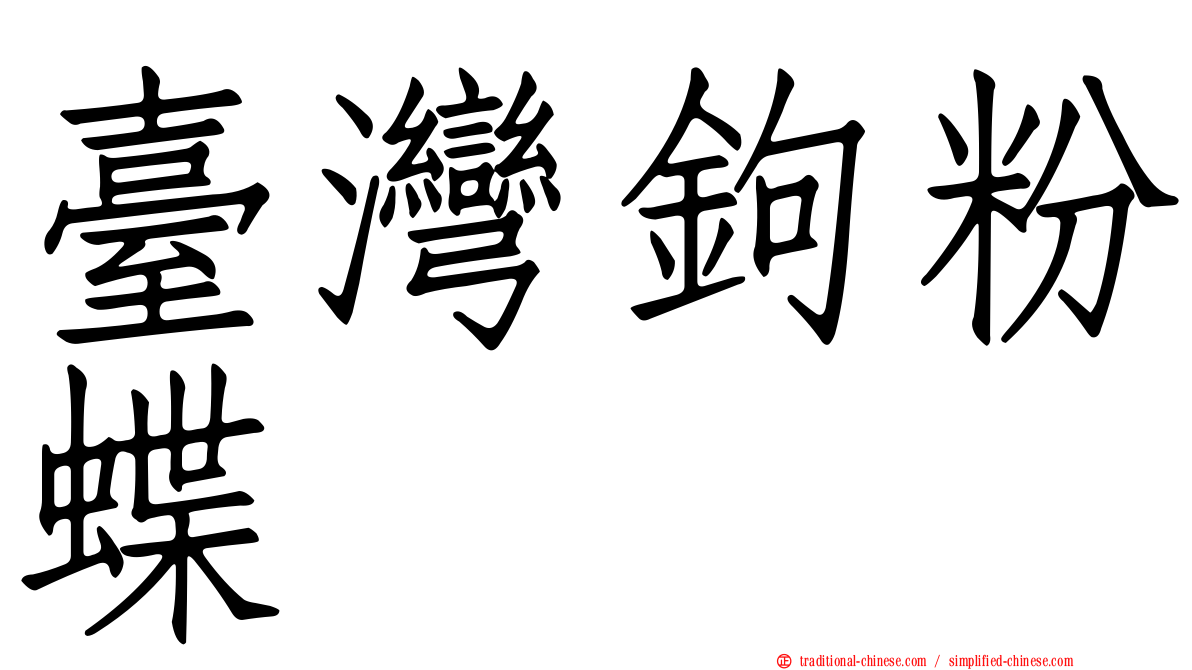 臺灣鉤粉蝶