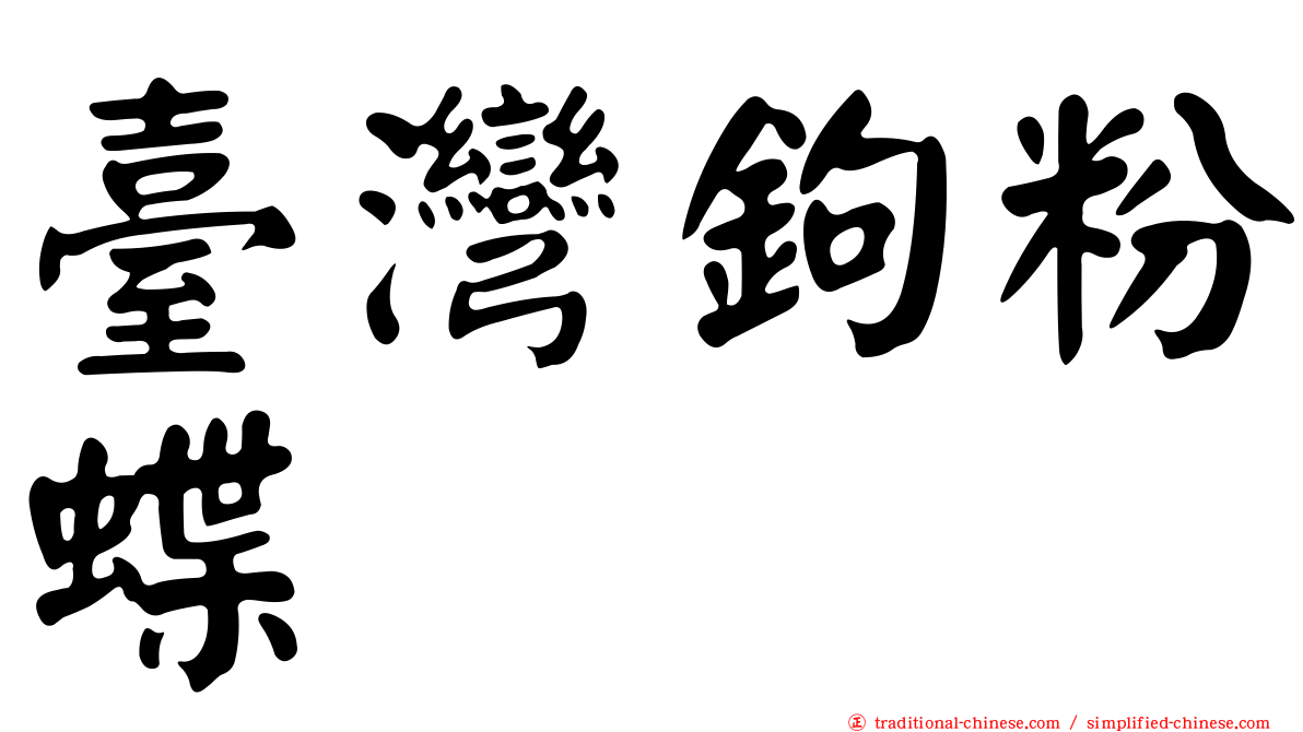 臺灣鉤粉蝶