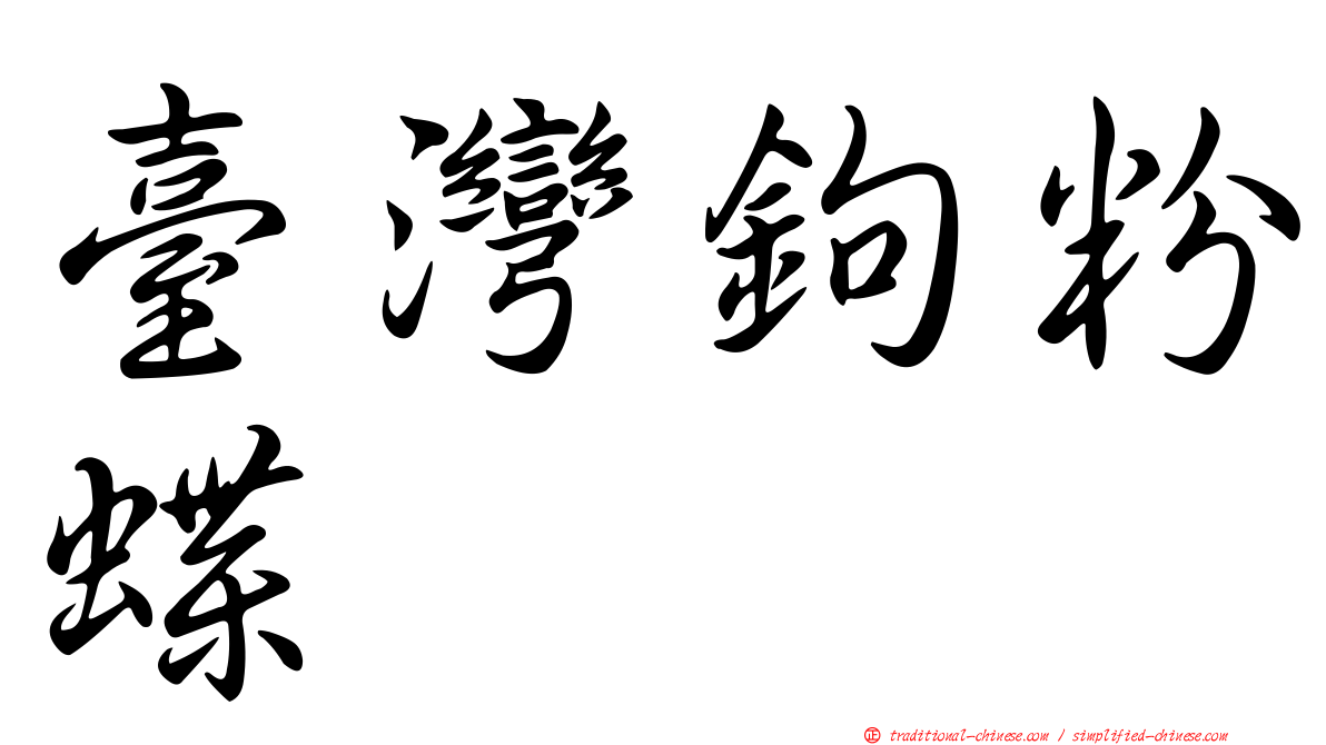 臺灣鉤粉蝶