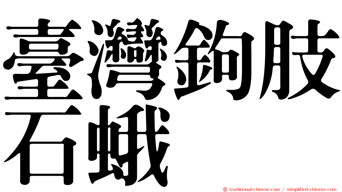 臺灣鉤肢石蛾