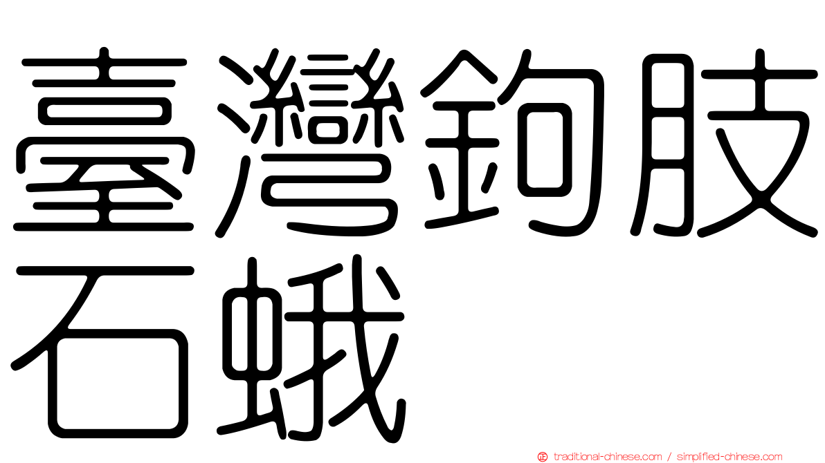臺灣鉤肢石蛾