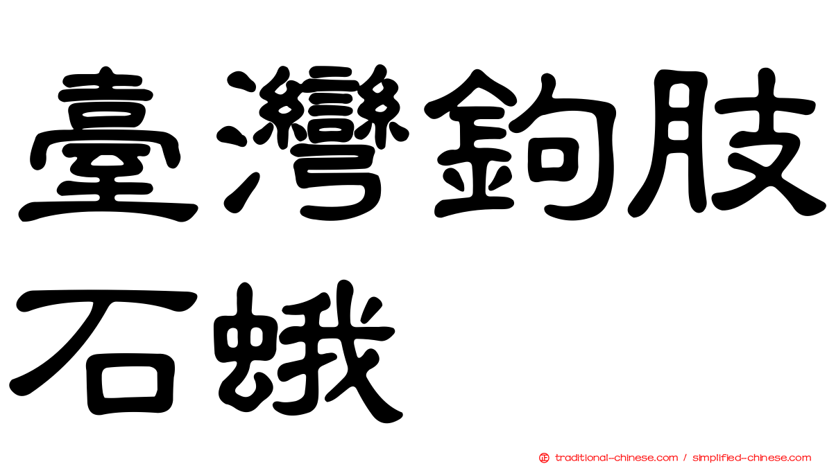 臺灣鉤肢石蛾