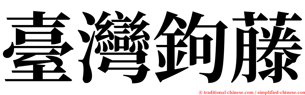 臺灣鉤藤 serif font