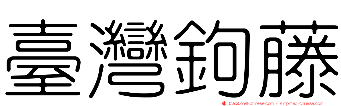 臺灣鉤藤