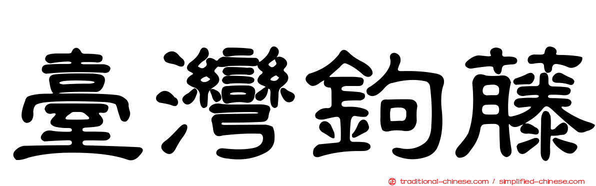 臺灣鉤藤