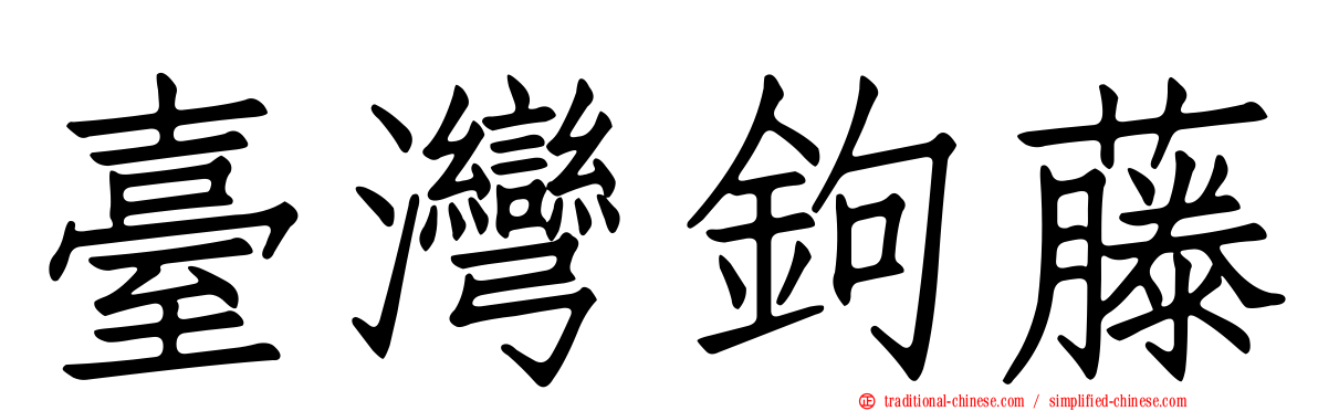 臺灣鉤藤