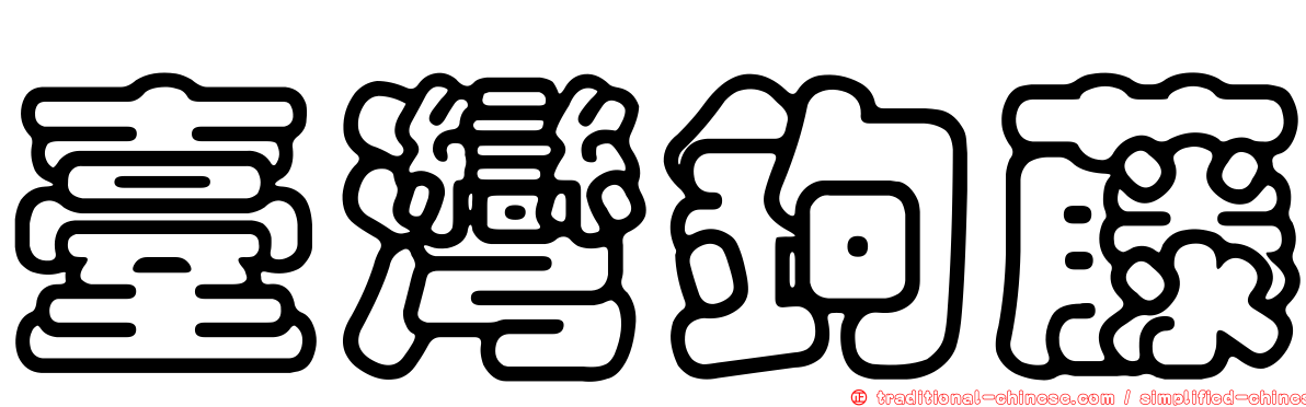 臺灣鉤藤