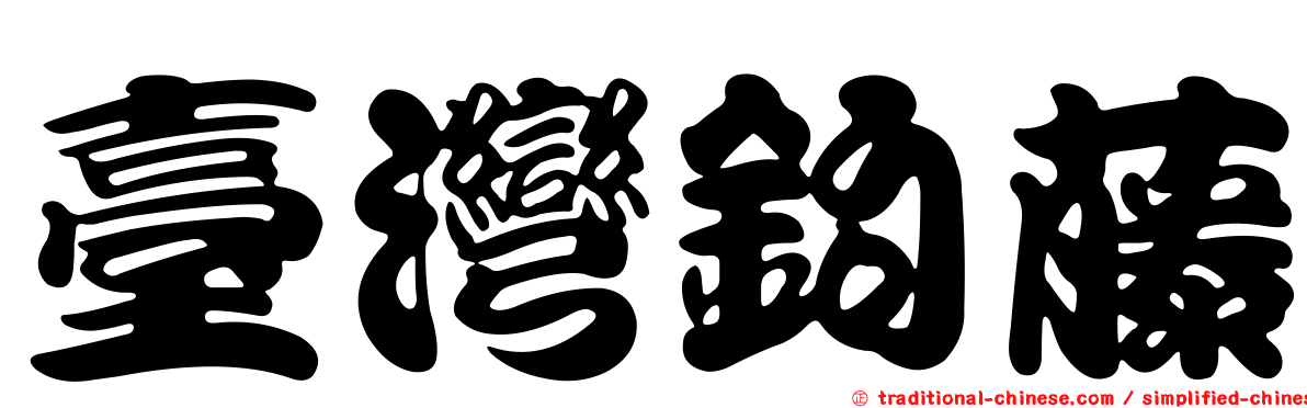 臺灣鉤藤