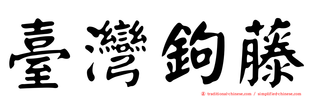 臺灣鉤藤