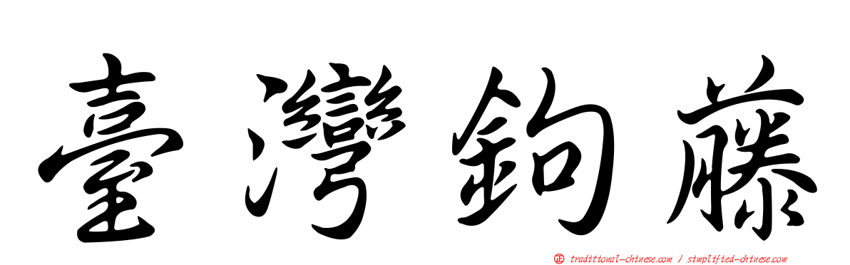臺灣鉤藤