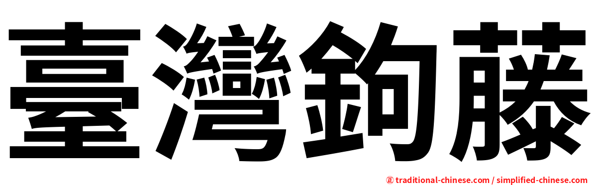 臺灣鉤藤