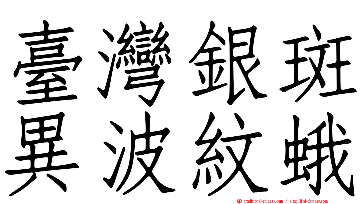 臺灣銀斑異波紋蛾