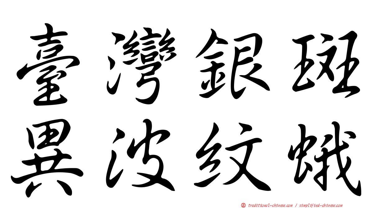 臺灣銀斑異波紋蛾