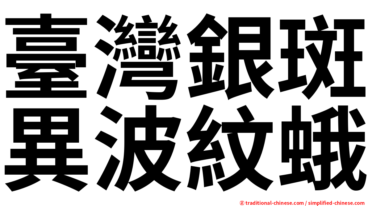 臺灣銀斑異波紋蛾