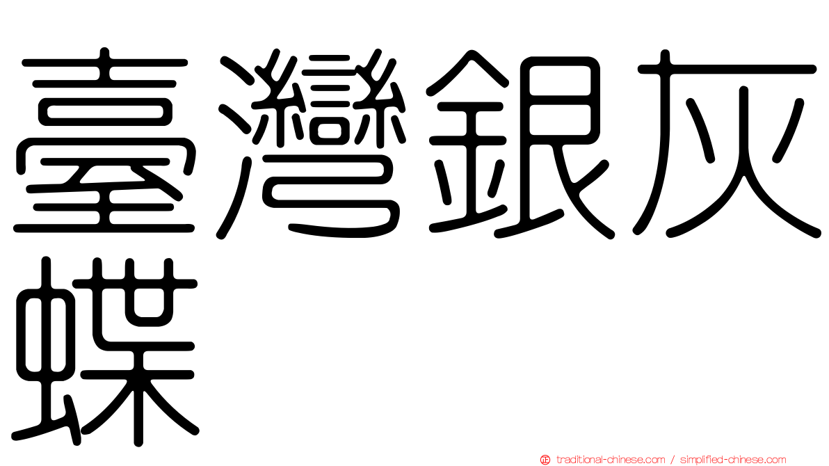 臺灣銀灰蝶