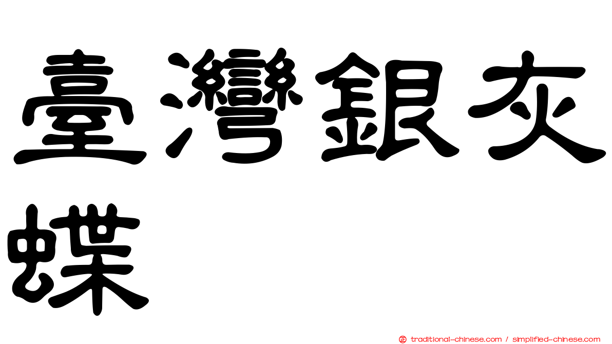臺灣銀灰蝶