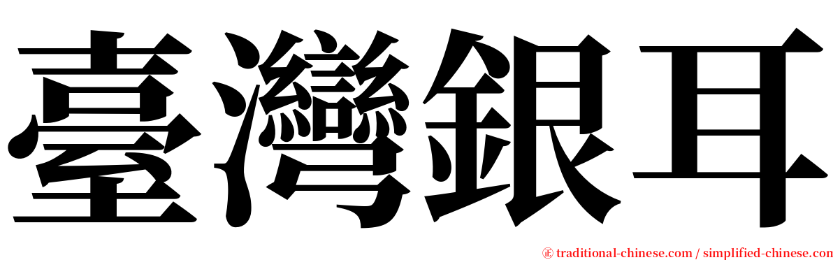 臺灣銀耳 serif font