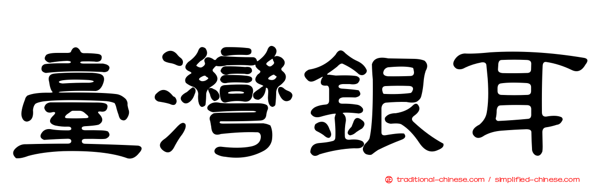 臺灣銀耳