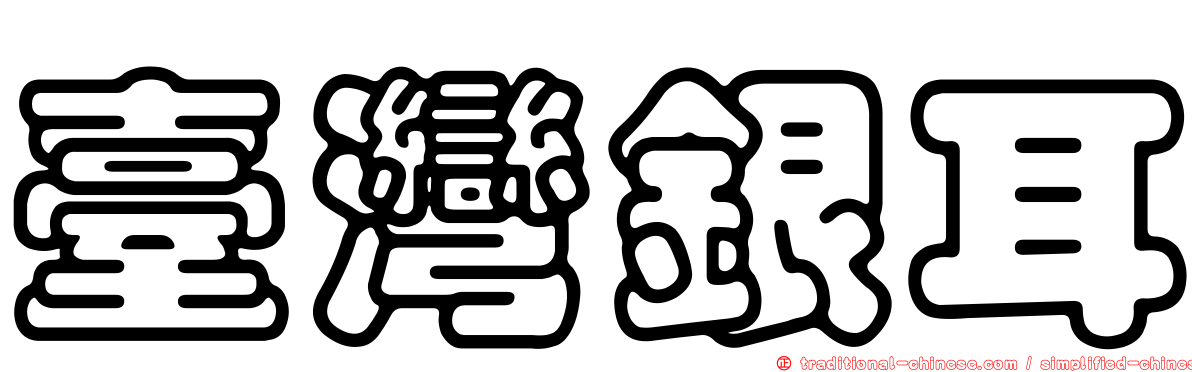 臺灣銀耳
