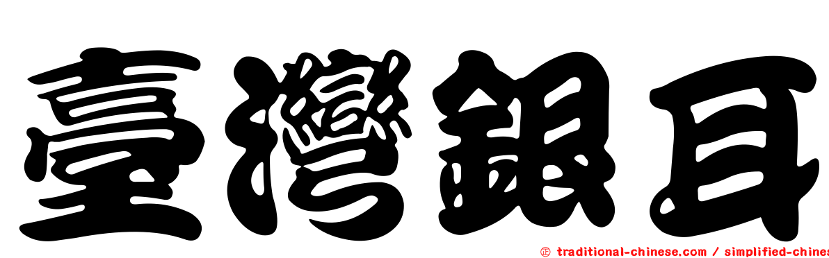臺灣銀耳