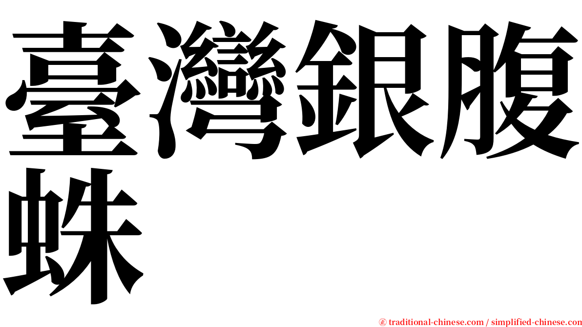 臺灣銀腹蛛 serif font