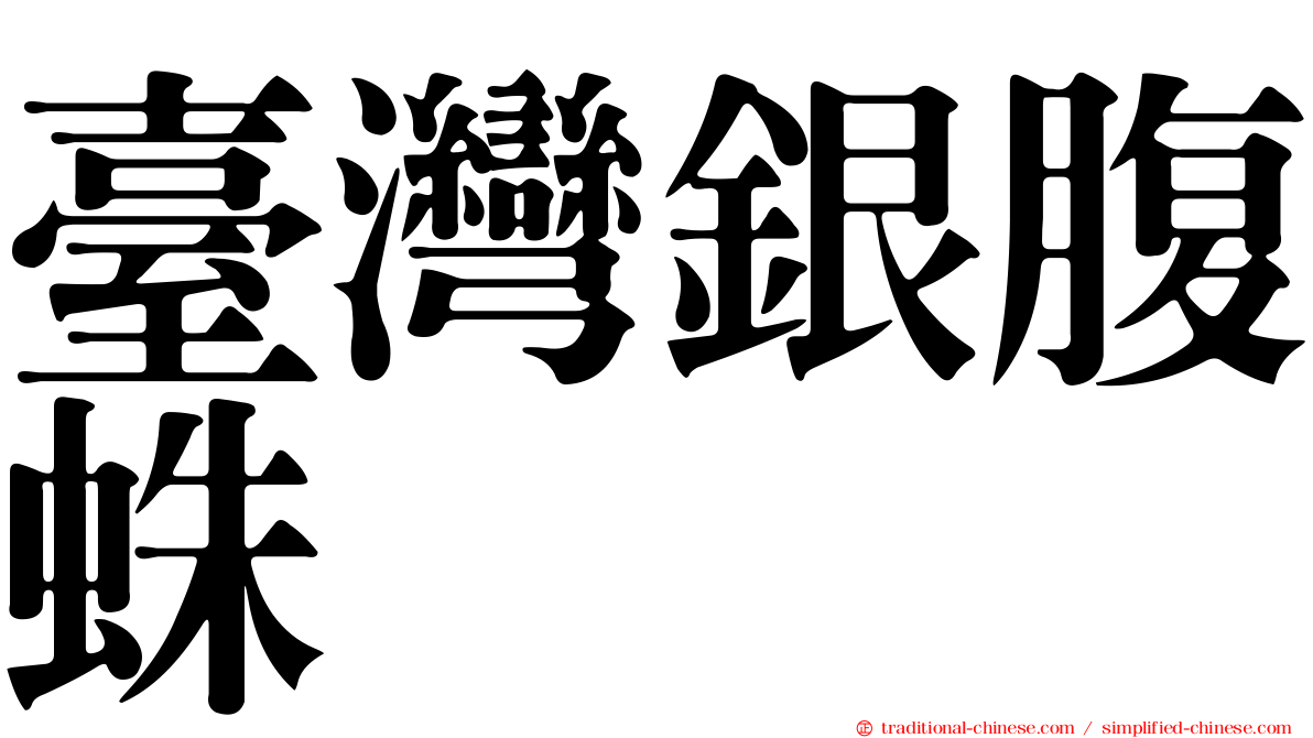 臺灣銀腹蛛