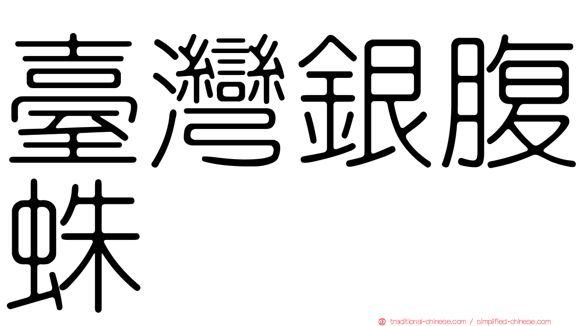 臺灣銀腹蛛