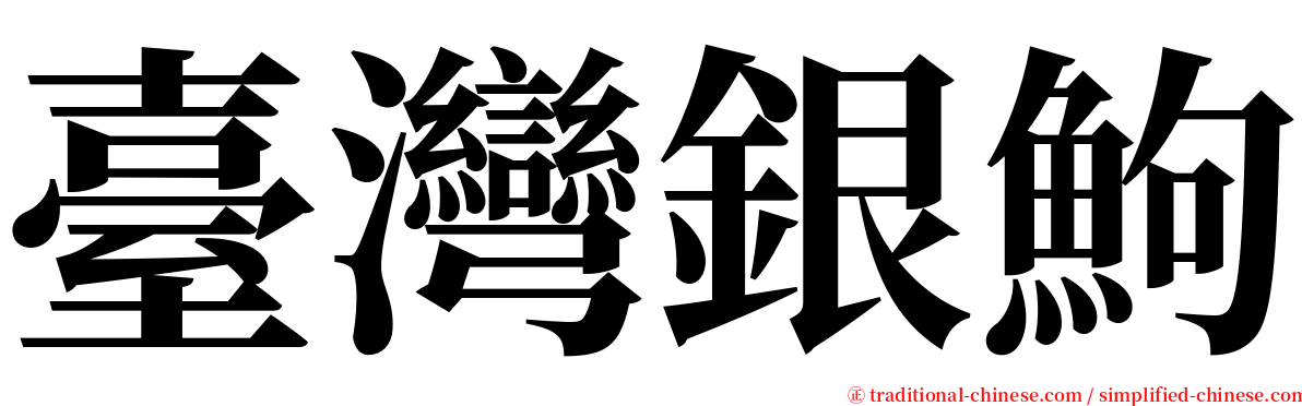 臺灣銀鮈 serif font