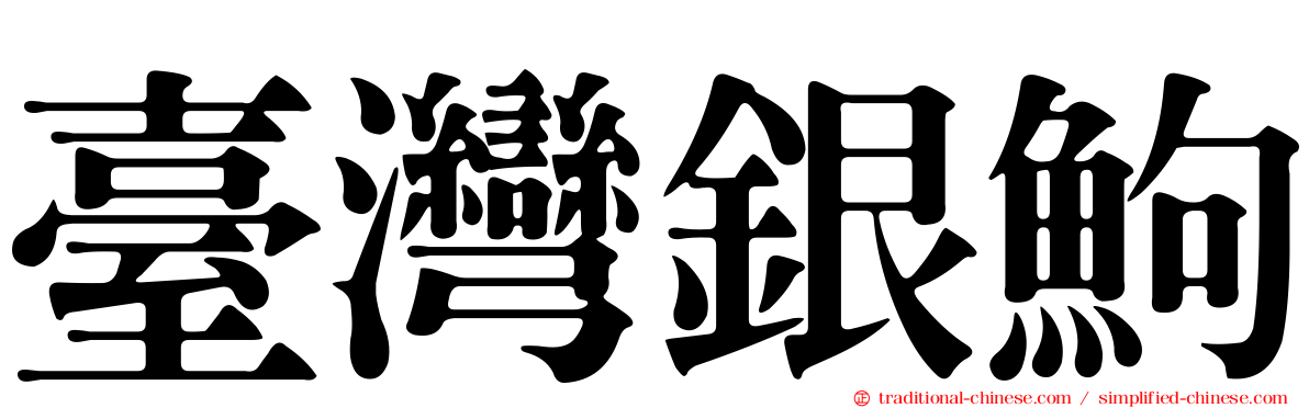 臺灣銀鮈