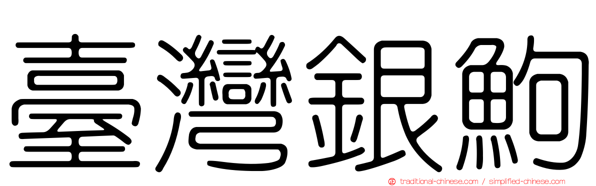 臺灣銀鮈