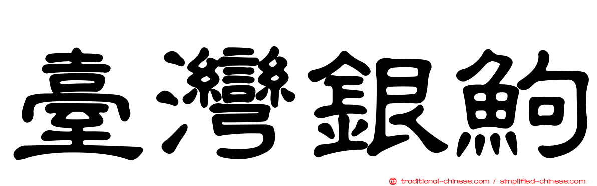 臺灣銀鮈