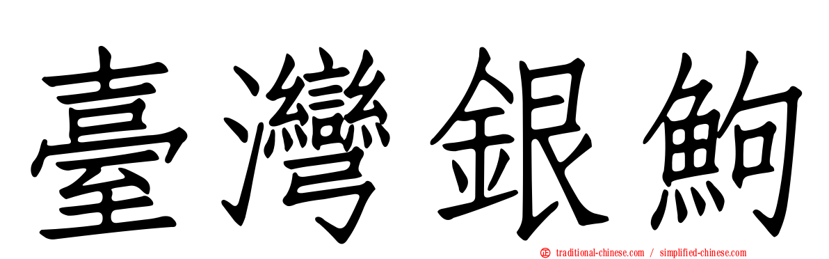 臺灣銀鮈