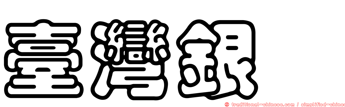 臺灣銀鮈