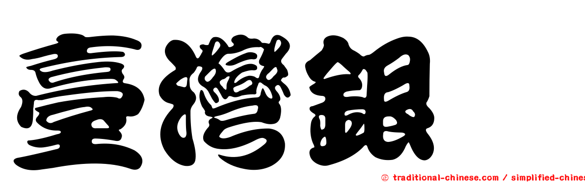 臺灣銀鮈