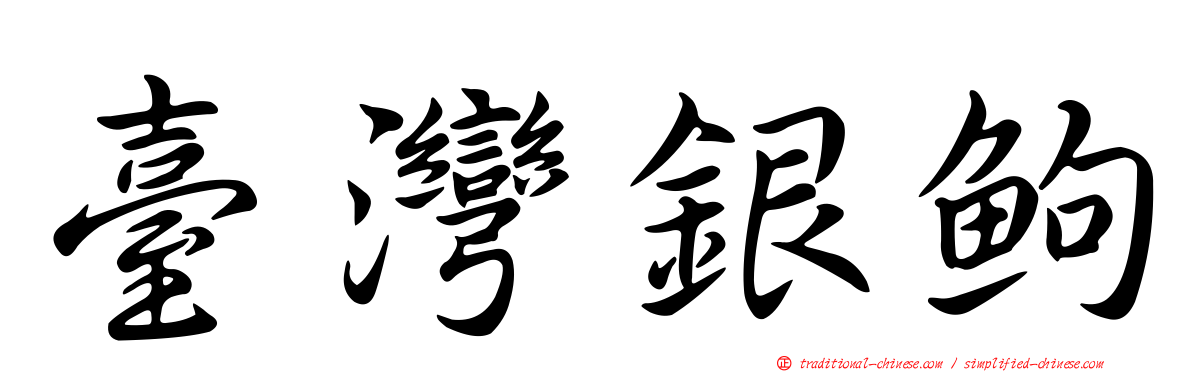 臺灣銀鮈