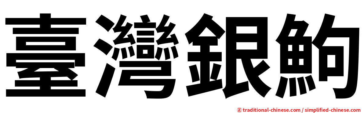 臺灣銀鮈