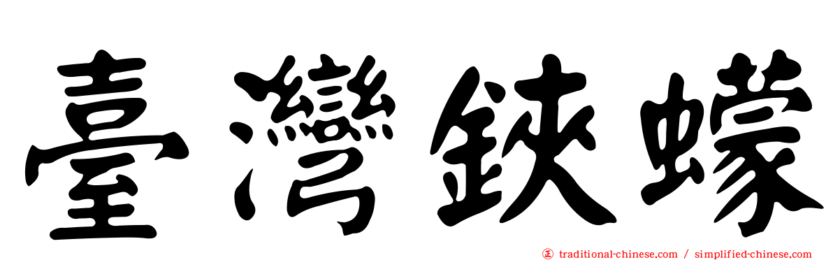 臺灣鋏蠓