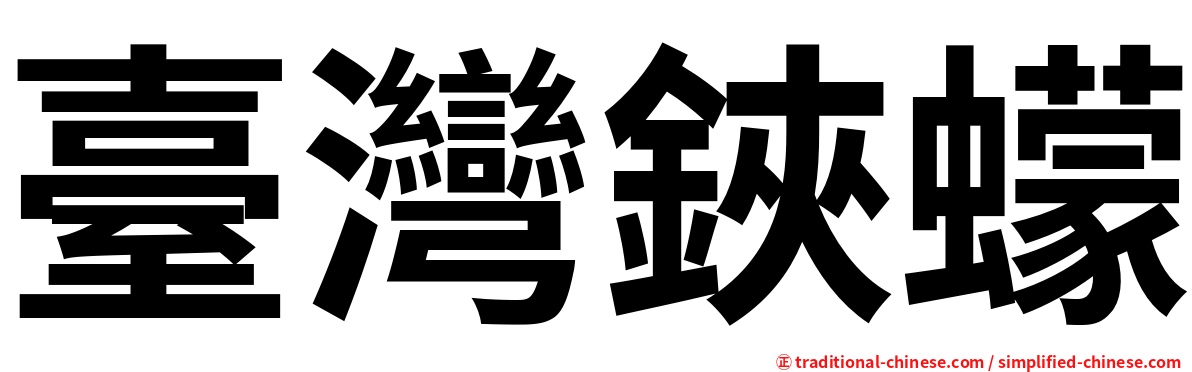 臺灣鋏蠓