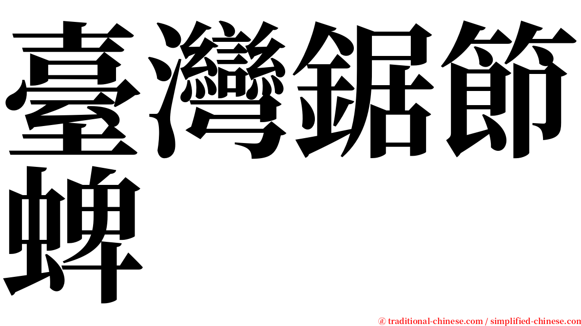 臺灣鋸節蜱 serif font