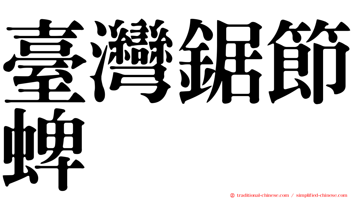 臺灣鋸節蜱