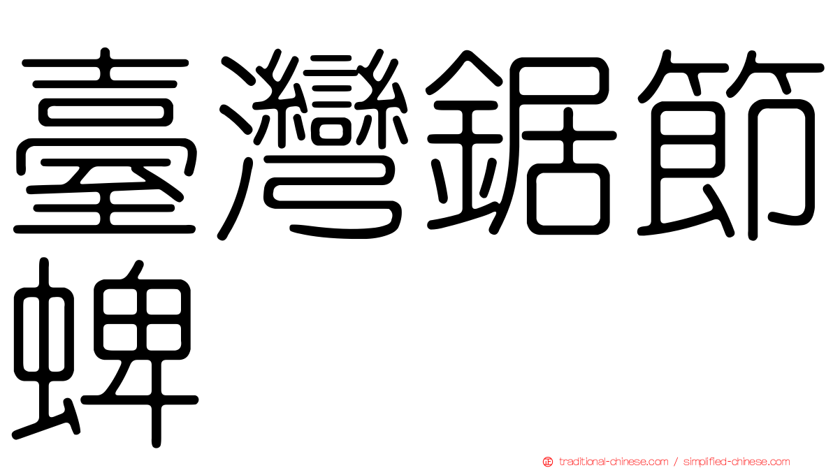 臺灣鋸節蜱