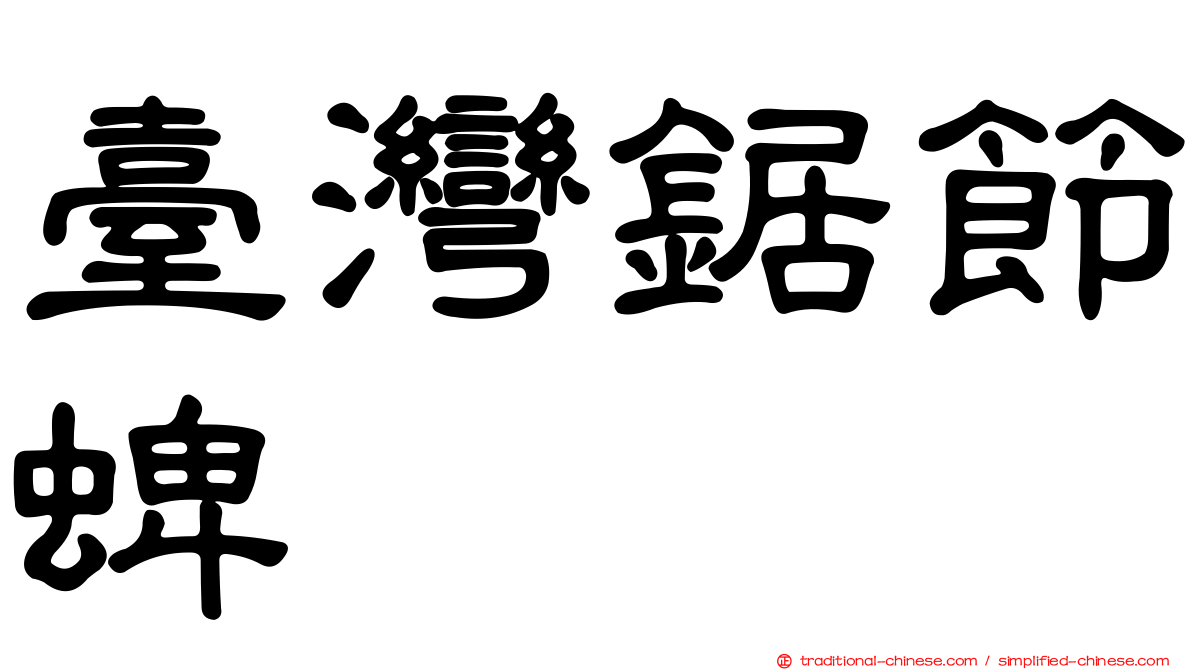 臺灣鋸節蜱