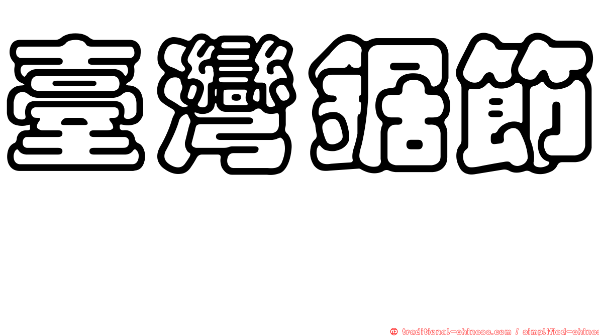 臺灣鋸節蜱