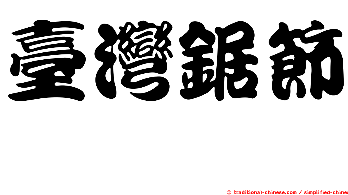 臺灣鋸節蜱