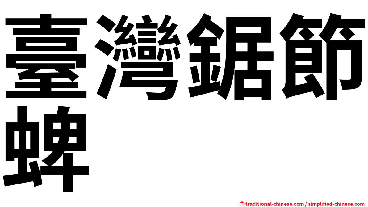 臺灣鋸節蜱