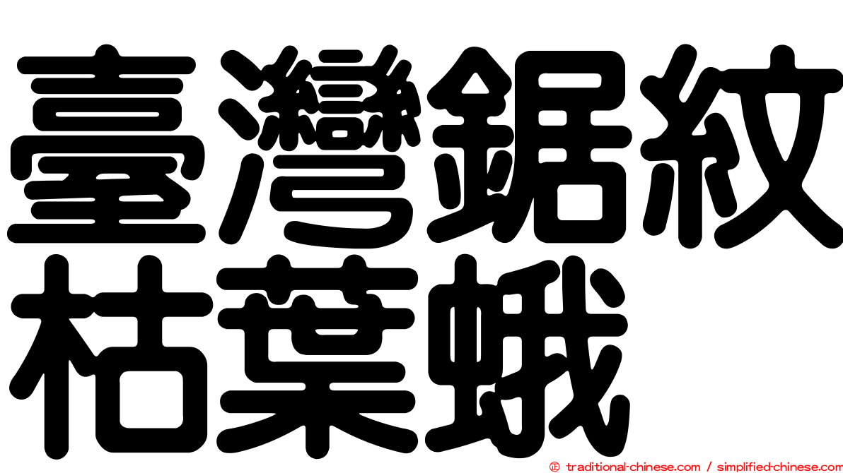 臺灣鋸紋枯葉蛾