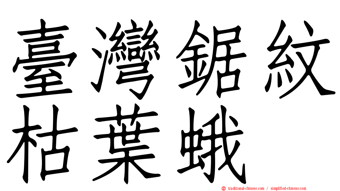 臺灣鋸紋枯葉蛾