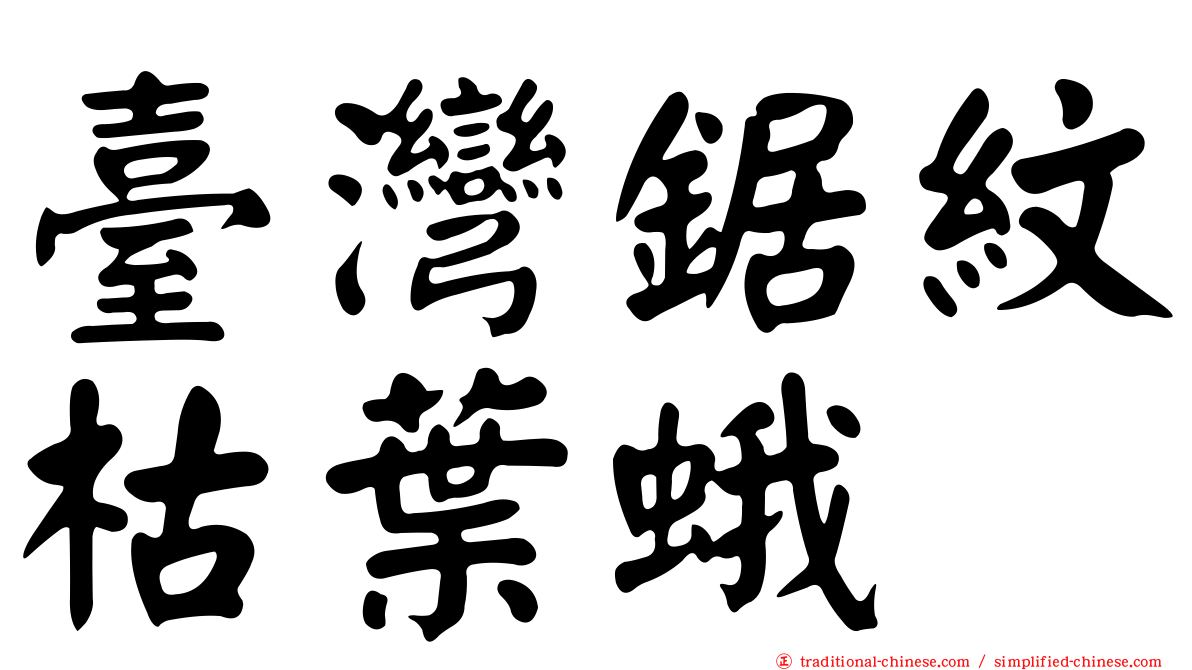 臺灣鋸紋枯葉蛾