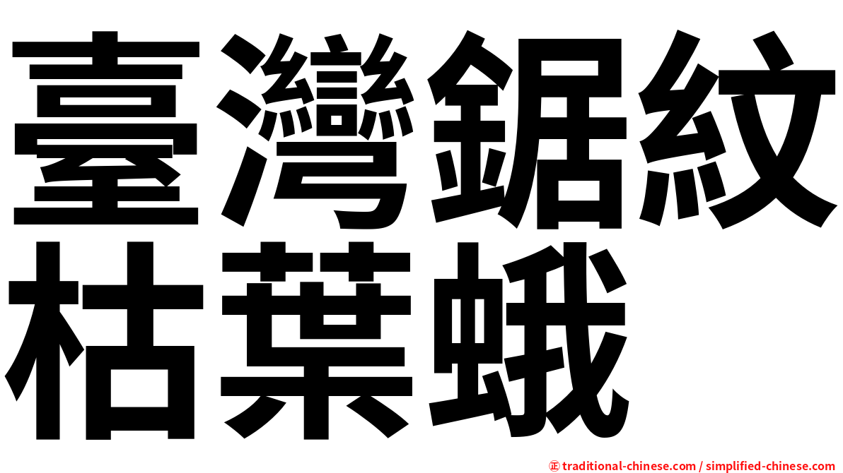 臺灣鋸紋枯葉蛾