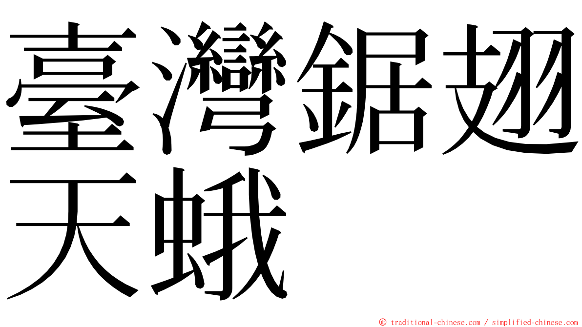 臺灣鋸翅天蛾 ming font